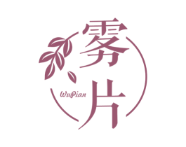 雾片 第30类小食配料商标图样