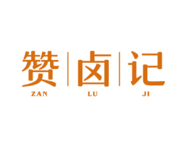 赞卤记 第29类食品商标图样