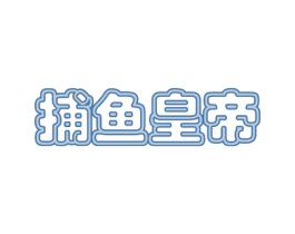 捕鱼皇帝 第30类小食配料商标图样