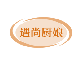 遇尚厨娘 第30类小食配料商标图样