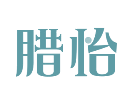 腊怡 第30类小食配料商标图样