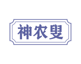 神农叟 第30类小食配料商标图样