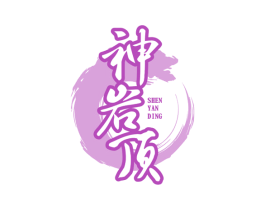 神岩顶 第30类小食配料商标图样