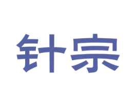针宗 第30类小食配料商标图样