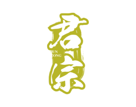 君宗 第30类小食配料商标图样
