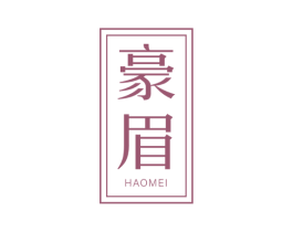 豪眉 第30类小食配料商标图样