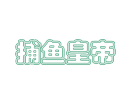 捕鱼皇帝 第29类食品商标图样