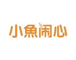小鱼闹心 第29类食品商标图样