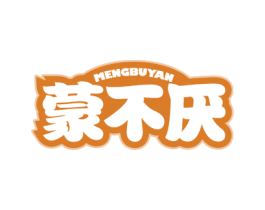 蒙不厌 第29类食品商标图样