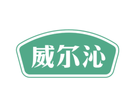 威尔沁 第29类食品商标图样