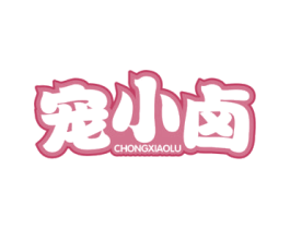 宠小卤 第29类食品商标图样