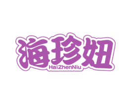 海珍妞 第30类小食配料商标图样
