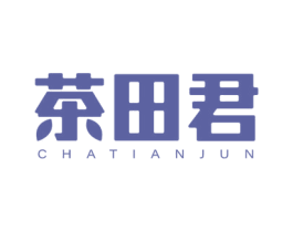 茶田君 第30类小食配料商标图样
