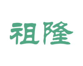 祖隆 第30类小食配料商标图样