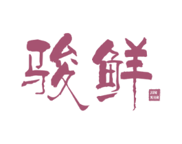 骏鲜 第30类小食配料商标图样