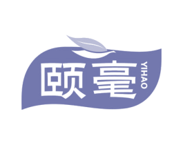 颐毫 第30类小食配料商标图样