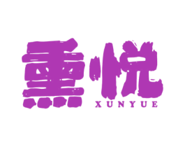 熏悦 第29类食品商标图样