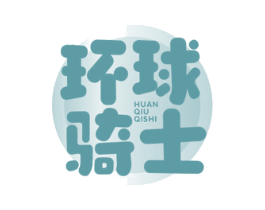 环球骑士 第35类广告贸易商标图样