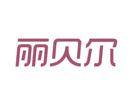 丽贝尔 第2类颜料油漆商标图样