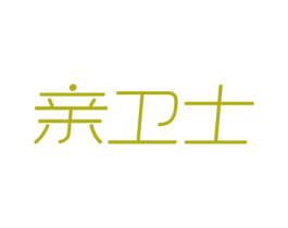 亲卫士 第2类颜料油漆商标图样