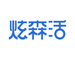 炫森活 第2类颜料油漆商标图样