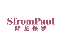 SFROMPAUL 降龙保罗 第25类服装鞋帽商标图样