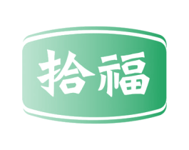 拾福 第1类化学原料商标图样