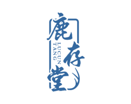 鹿存堂 第5类医药商标图样