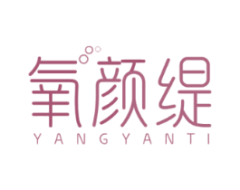 氧颜缇 第3类化妆品商标图样