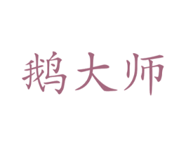 鹅大师 第43类餐饮酒店商标图样