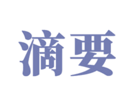 滴要 第32类啤酒饮料商标图样