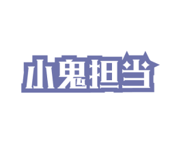 小鬼担当 第28类体育玩具商标图样