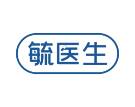 毓医生 第5类医药商标图样