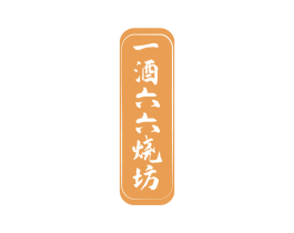 一酒六六烧坊 第33类酒商标图样