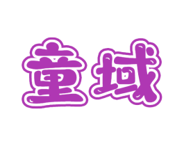 童域 第5类医药商标图样