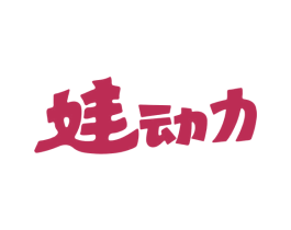 娃动力 第5类医药商标图样
