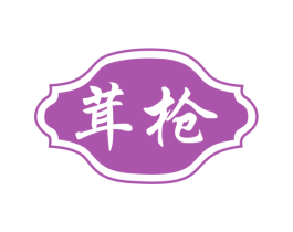 茸枪 第5类医药商标图样