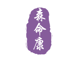 森命康 第29类食品商标图样