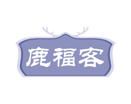 鹿福客 第5类医药商标图样