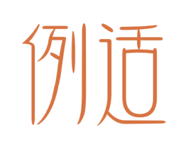 例适 第5类医药商标图样