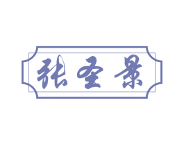 张圣景 第44类医疗园艺商标图样