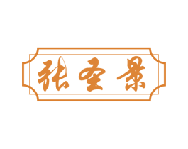 张圣景 第29类食品商标图样