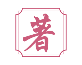 著 第2类颜料油漆商标图样