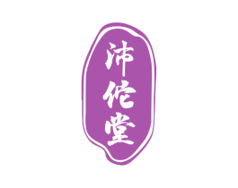 沛佗堂 第35类广告贸易商标图样