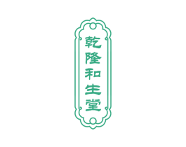 乾隆和生堂 第35类广告贸易商标图样