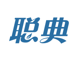 聪典 第5类医药商标图样