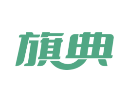 旗典 第5类医药商标图样