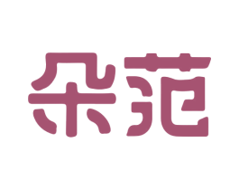 朵范 第5类医药商标图样