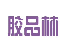胶品林 第5类医药商标图样