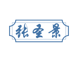 张圣景 第35类广告贸易商标图样